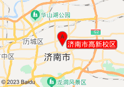 济南市高新校区