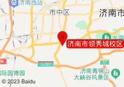 济南市领秀城校区