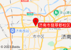 济南市翡翠郡校区