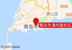 青岛市漳州路校区