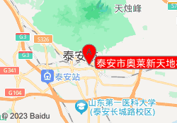 泰安市奥莱新天地校区