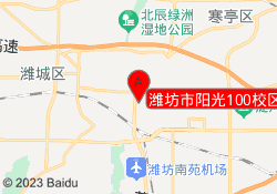 潍坊市阳光100校区