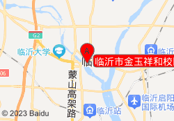 临沂市金玉祥和校区