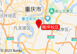南坪校区