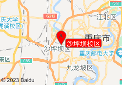 沙坪坝校区
