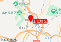 北碚校区