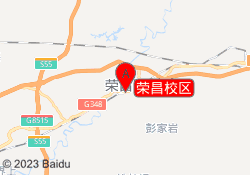 荣昌校区