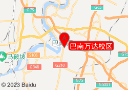 巴南万达校区