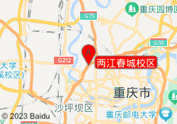两江春城校区