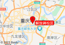 解放碑校区