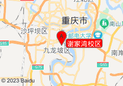 谢家湾校区