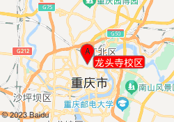 龙头寺校区