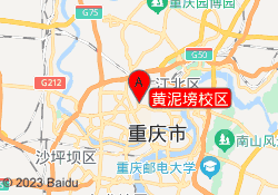 黄泥塝校区