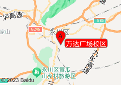 万达广场校区