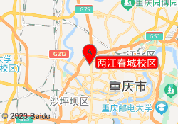 两江春城校区