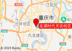 龙湖时代天街校区