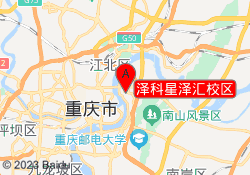 泽科星泽汇校区