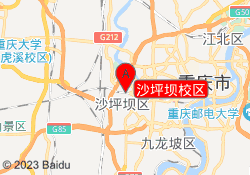 沙坪坝校区