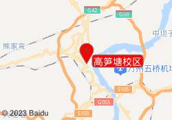 高笋塘校区