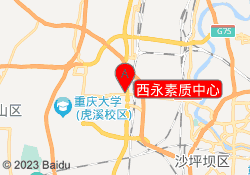 西永素质中心