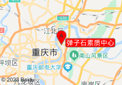 弹子石素质中心