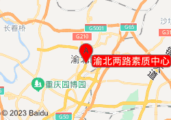 渝北两路素质中心