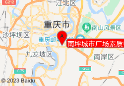 南坪城市广场素质中心