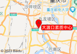 大渡口素质中心