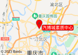 汽博城素质中心