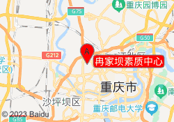 冉家坝素质中心