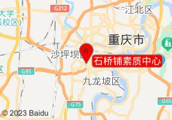 石桥铺素质中心