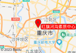 红旗河沟素质中心