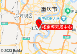 杨家坪素质中心