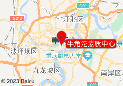牛角沱素质中心