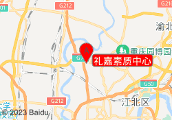 礼嘉素质中心