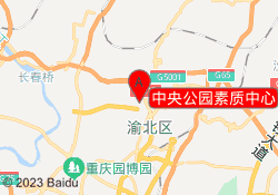 中央公园素质中心