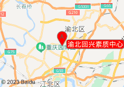 渝北回兴素质中心