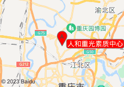 人和重光素质中心