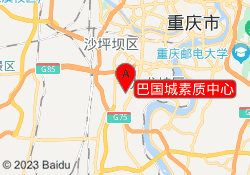 巴国城素质中心