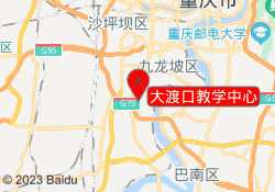大渡口教学中心