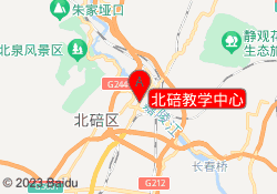 北碚教学中心