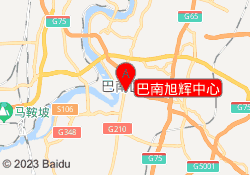 巴南旭辉中心