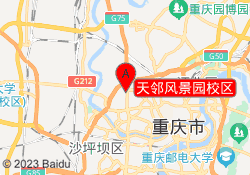天邻风景园校区