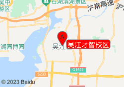 吴江才智校区