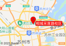 相城采莲路校区
