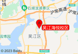 吴江海悦校区