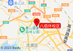八佰伴校区