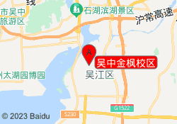 吴中金枫校区
