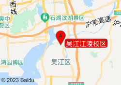 吴江江陵校区