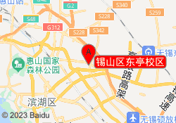 锡山区东亭校区